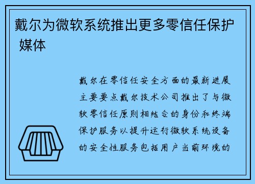 戴尔为微软系统推出更多零信任保护 媒体
