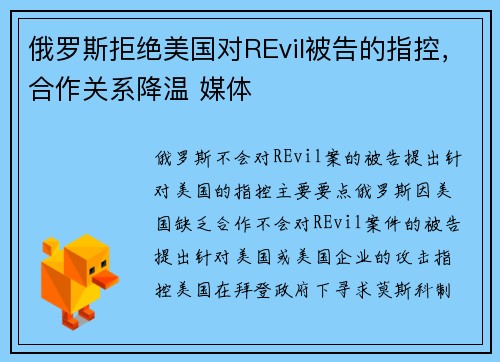俄罗斯拒绝美国对REvil被告的指控,合作关系降温 媒体 俄罗斯拒绝美国对REvil被告的指控,合作关系降温 媒体