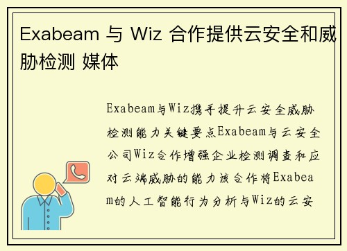 Exabeam 与 Wiz 合作提供云安全和威胁检测 媒体 Exabeam 与 Wiz 合作提供云安全和威胁检测 媒体