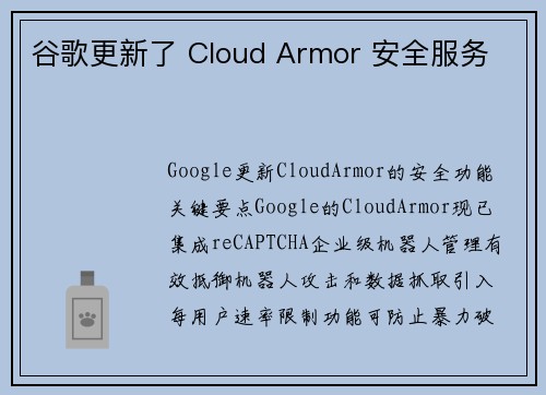谷歌更新了 Cloud Armor 安全服务 