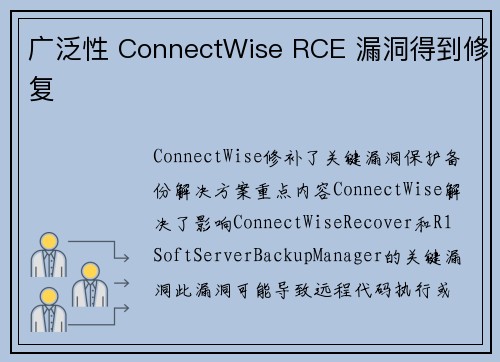 广泛性 ConnectWise RCE 漏洞得到修复 