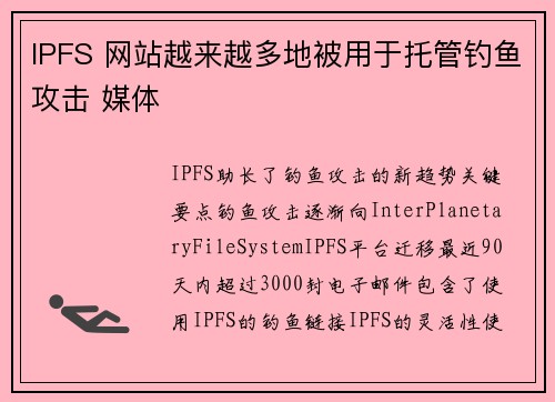 IPFS 网站越来越多地被用于托管钓鱼攻击 媒体 IPFS 网站越来越多地被用于托管钓鱼攻击 媒体
