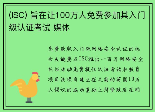 (ISC) 旨在让100万人免费参加其入门级认证考试 媒体