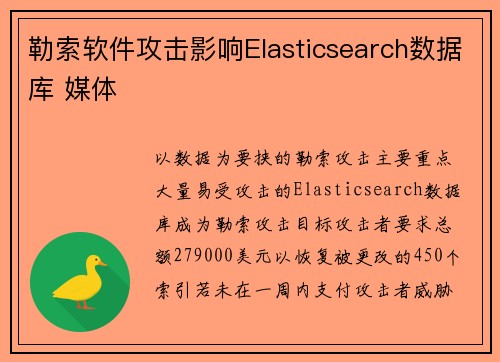 勒索软件攻击影响Elasticsearch数据库 媒体 勒索软件攻击影响Elasticsearch数据库 媒体