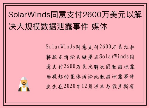 SolarWinds同意支付2600万美元以解决大规模数据泄露事件 媒体 SolarWinds同意支付2600万美元以解决大规模数据泄露事件 媒体