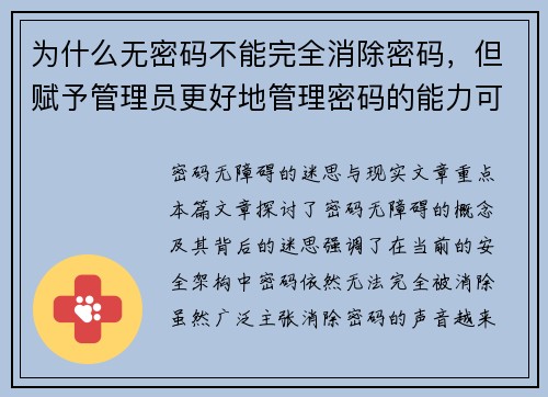 为什么无密码不能完全消除密码，但赋予管理员更好地管理密码的能力可以 媒体
