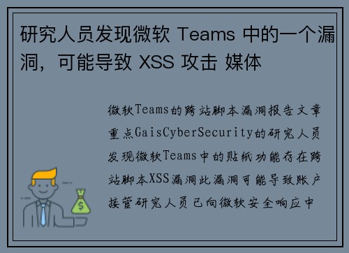 研究人员发现微软 Teams 中的一个漏洞，可能导致 XSS 攻击 媒体