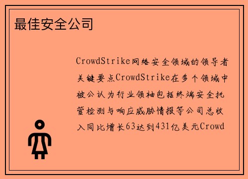 最佳安全公司 
