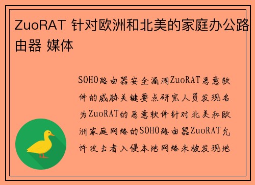 ZuoRAT 针对欧洲和北美的家庭办公路由器 媒体 ZuoRAT 针对欧洲和北美的家庭办公路由器 媒体